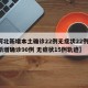 【河北新增本土确诊22例无症状22例,河北新增确诊90例 无症状15例轨迹】