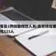 南京报告1例核酸阳性人员/南京核检累计检出阳性233人