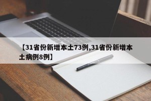 【31省份新增本土73例,31省份新增本土病例8例】