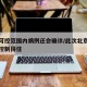 北京可控范围内病例还会确诊/此次北京疫情能否控制得住