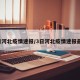 3日河北疫情速报/3日河北疫情速报最新