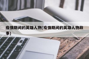 疫情期间的英雄人物(疫情期间的英雄人物故事)