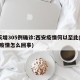 2天增305例确诊:西安疫情何以至此(西安疫情怎么回事)