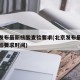 北京发布最新核酸查验要求(北京发布最新核酸查验要求时间)