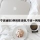 【宁波通报3例阳性详情,宁波一例阳性】