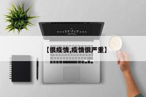 【很疫情,疫情很严重】