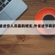 【外省进京人员最新规定,外省进京最新要求】