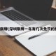 深圳限牌(深圳限牌一年有几次免罚的机会)