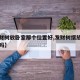 【发财树放卧室那个位置好,发财树摆放在卧室好吗】