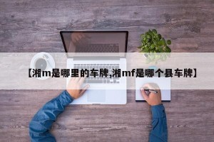 【湘m是哪里的车牌,湘mf是哪个县车牌】