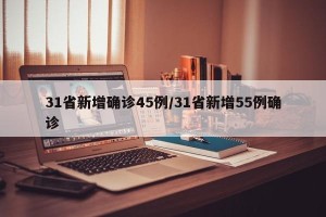 31省新增确诊45例/31省新增55例确诊