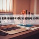 31省新增确诊45例/31省新增55例确诊