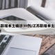 江苏新增本土确诊30例/江苏新增本土确诊20例