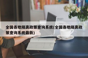 全国各地隔离政策查询系统(全国各地隔离政策查询系统最新)