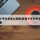 卧室十平方米怎么装修/卧室十平方米怎么装修好看