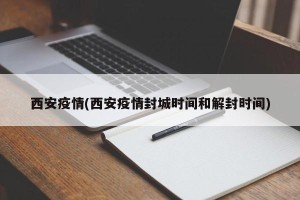 西安疫情(西安疫情封城时间和解封时间)