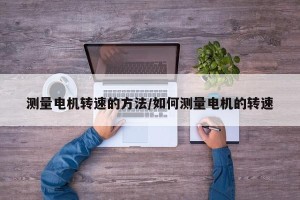 测量电机转速的方法/如何测量电机的转速