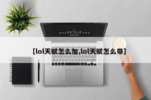 【lol天赋怎么加,lol天赋怎么带】