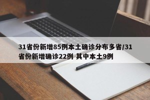 31省份新增85例本土确诊分布多省/31省份新增确诊22例 其中本土9例