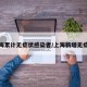 上海累计无症状感染者/上海新增无症状