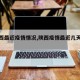 【陕西最近疫情情况,陕西疫情最近几天新增】