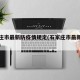 石家庄市最新防疫情规定(石家庄市最新防疫要求)