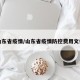 山东省疫情/山东省疫情防控费用文件