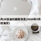 9月20日油价最新消息(2020年9月20日油价)