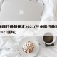 兰州限行最新规定2021(兰州限行最新规定2021区域)