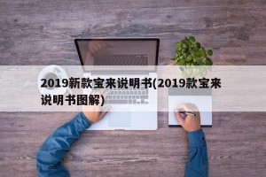 2019新款宝来说明书(2019款宝来 说明书图解)