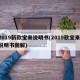 2019新款宝来说明书(2019款宝来 说明书图解)