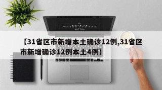 【31省区市新增本土确诊12例,31省区市新增确诊12例本土4例】