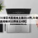 【31省区市新增本土确诊12例,31省区市新增确诊12例本土4例】