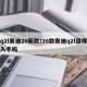 q2l奥迪20新款/20款奥迪q2l值得入手吗