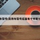 高铁车型号/高铁车型号后面有个对是什么意思