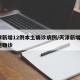 天津新增12例本土确诊病例/天津新增1例本地确诊