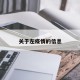 关于左疫情的信息
