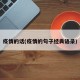 疫情的话(疫情的句子经典语录)