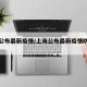 上海公布最新疫情/上海公布最新疫情防控政策