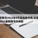 北京限号2022年4月最新限号表/北京限号2021最新限号时间段