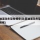 比亚迪混动车型有哪些(比亚迪混动车型有哪些特点呢)