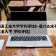 【西安工业大学学科评估b-是什么水平,西安工业大学 学科评估】