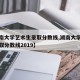 【湖南大学艺术生录取分数线,湖南大学艺术生录取分数线2019】