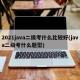 2021java二级考什么比较好(java二级考什么题型)