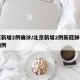 北京新增2例确诊/北京新增2例新冠肺炎确诊病例