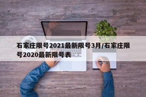 石家庄限号2021最新限号3月/石家庄限号2020最新限号表
