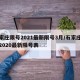 石家庄限号2021最新限号3月/石家庄限号2020最新限号表