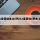 31省新增本土6例/31省新增6例本土3例