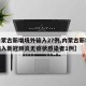 【内蒙古新增境外输入27例,内蒙古新增境外输入新冠肺炎无症状感染者1例】