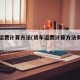 货车运费计算方法(货车运费计算方法有哪些)